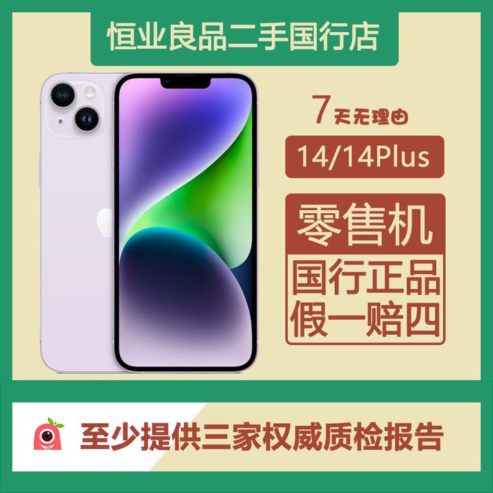 95新 Apple/苹果 iPhone 14 / 14Plus 国行纯原正品零售机 全网通