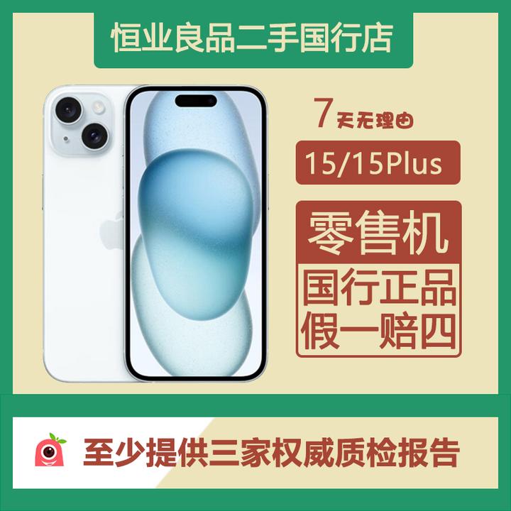 99新 Apple/苹果 iPhone 15 / 15Plus 国行纯原正品零售机 全网通