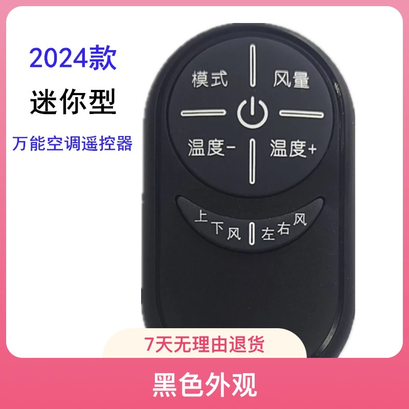 2024新款迷你型万能空调遥控器黑色适用于格力美的奥克斯海尔挂机