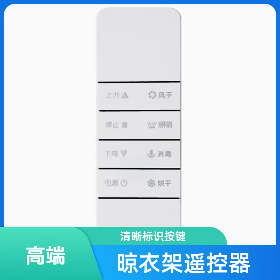 适用于好太太HOtata电动晾衣架遥控器通用 第二 三 四代 自动升降