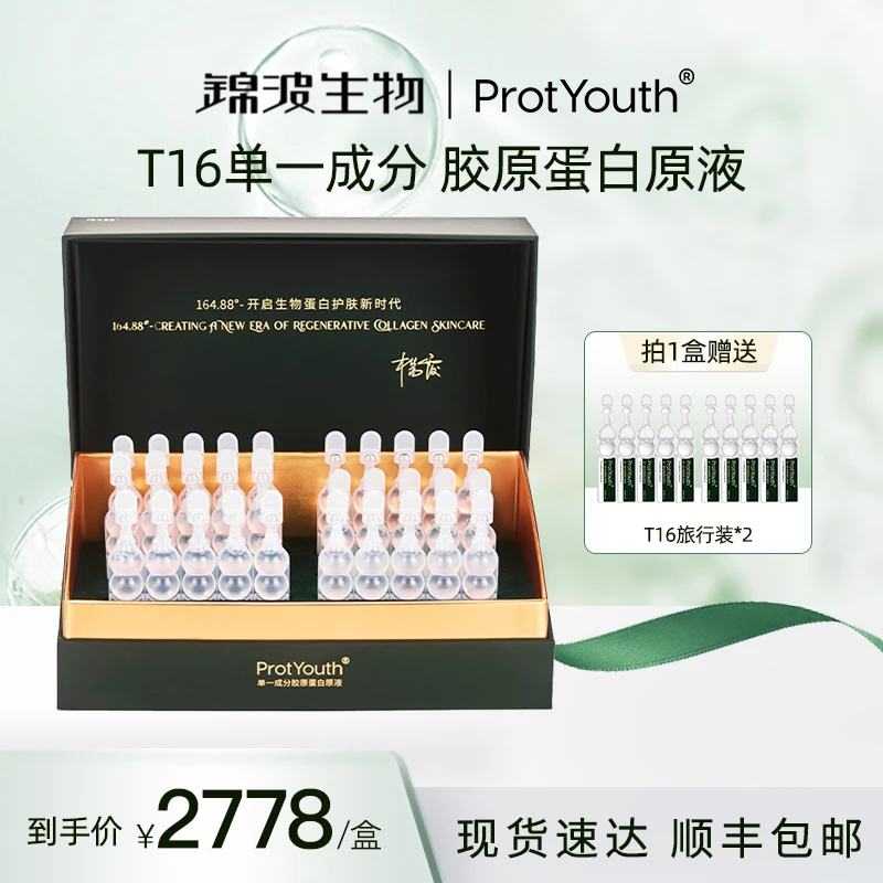 【超级推荐官专属】锦波生物ProtYouth单一成分A型人源三型胶原蛋白