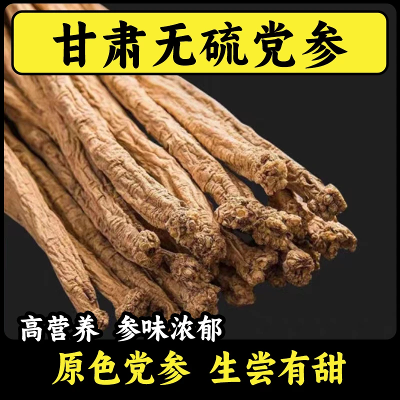 正宗大条党参甘肃岷县严选无熏硫新货手工晾晒可煲汤泡酒煮水食用