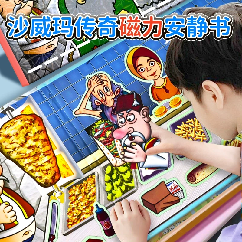 沙威玛传奇磁力安静书儿童游戏磁吸免裁剪DIY免裁剪磁吸益智玩具