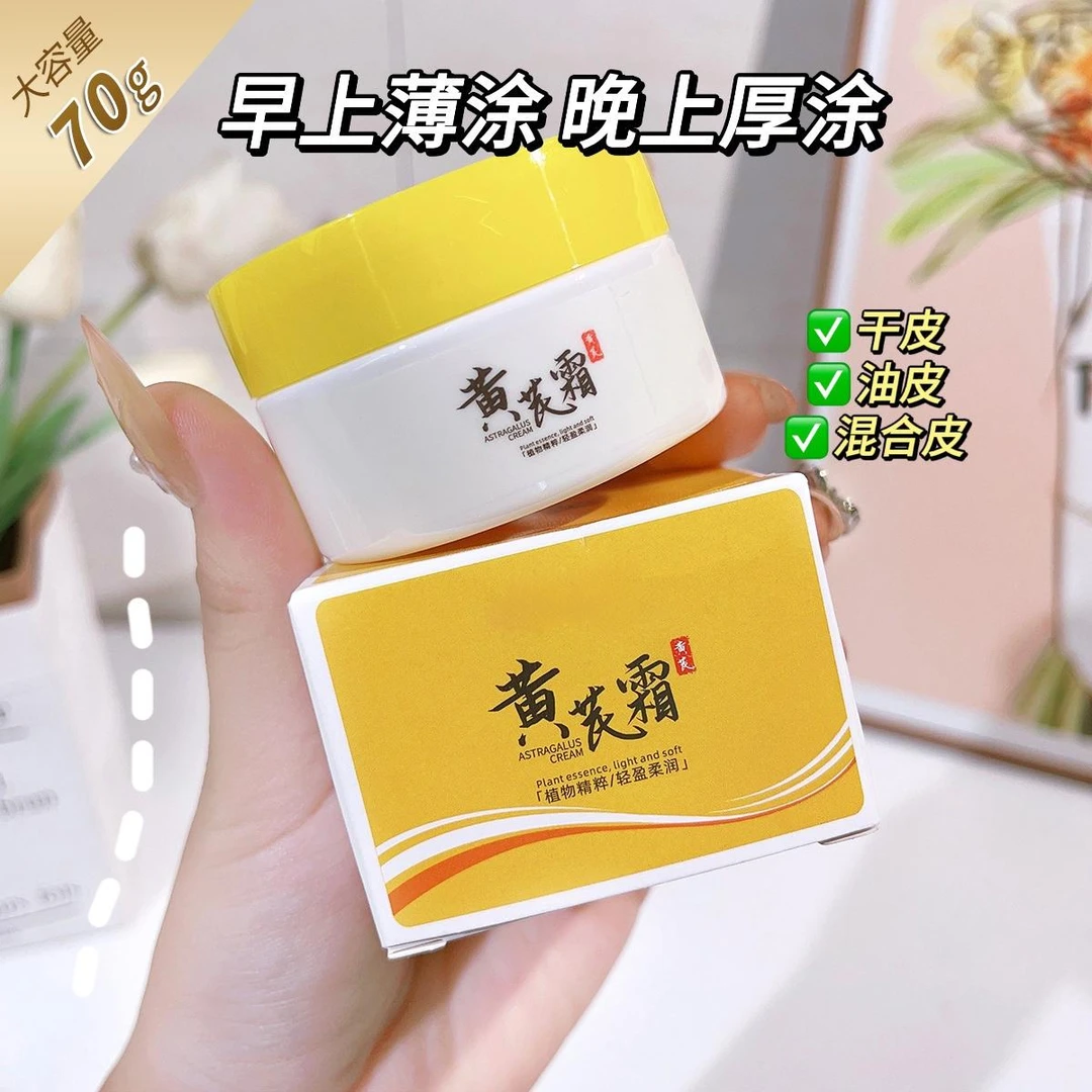 【经典国货】黄芪霜100g改善暗黄提亮肌肤补水保湿养颜滋润嫩滑面霜