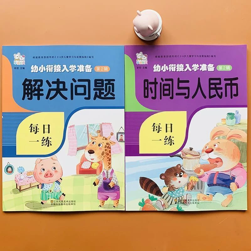 时间人民币 解决问题 幼小衔接数学练习册幼儿园大班学前班应用题