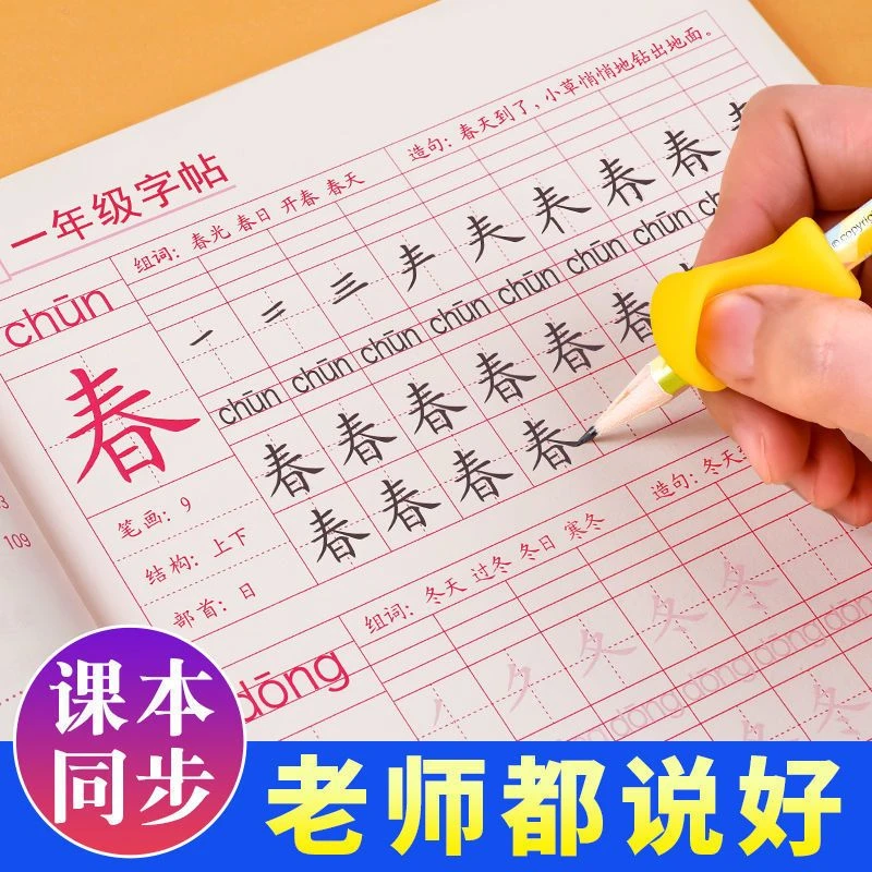 一年级上下册练字帖1-3年人教版语文课本生字同步全套描红本铅笔