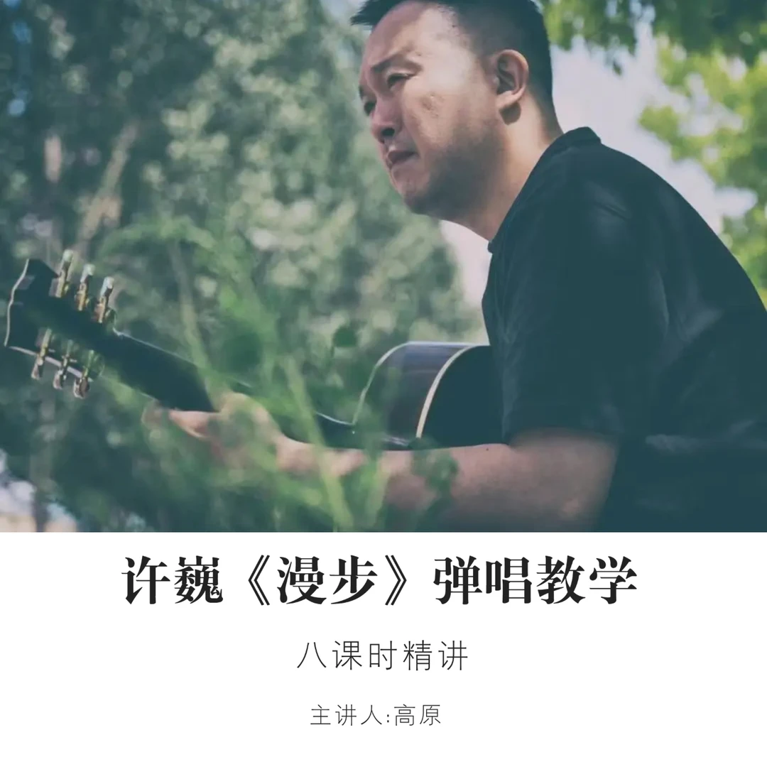 《漫步》弹唱精讲教学（非实物）