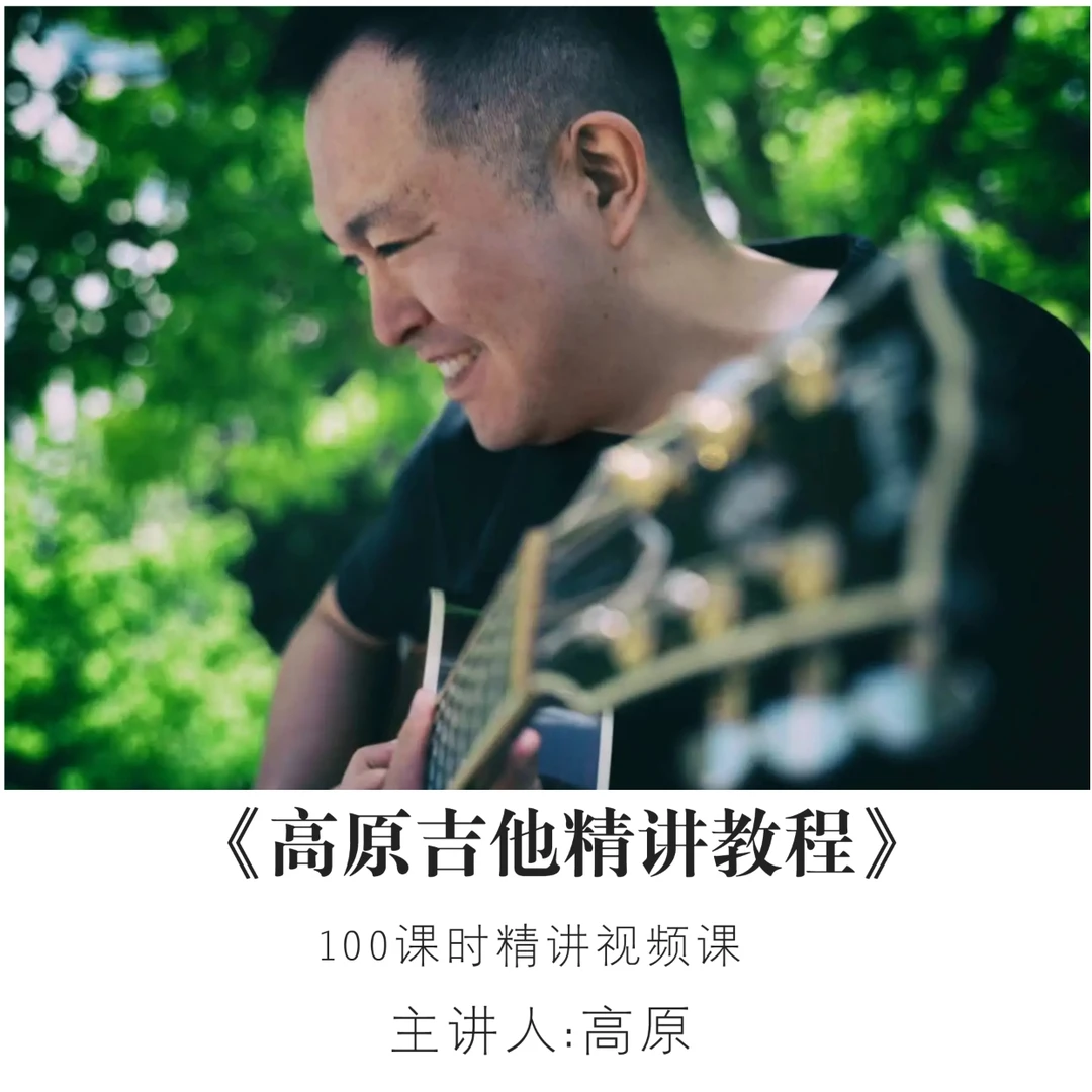高原吉他精讲教程（非实物）