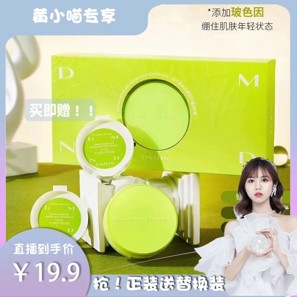 DMDN日不落水光柔肌气垫BB霜紧致滋润细腻遮瑕保湿养肤底妆气垫