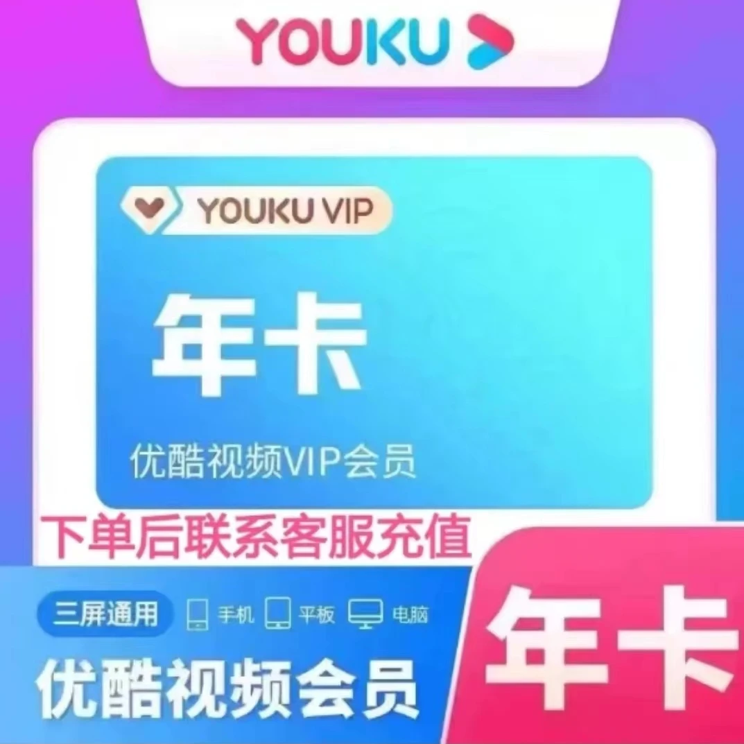 【年卡】优酷视频VIP会员年卡一次性到账12个月一年（不支持电视端）