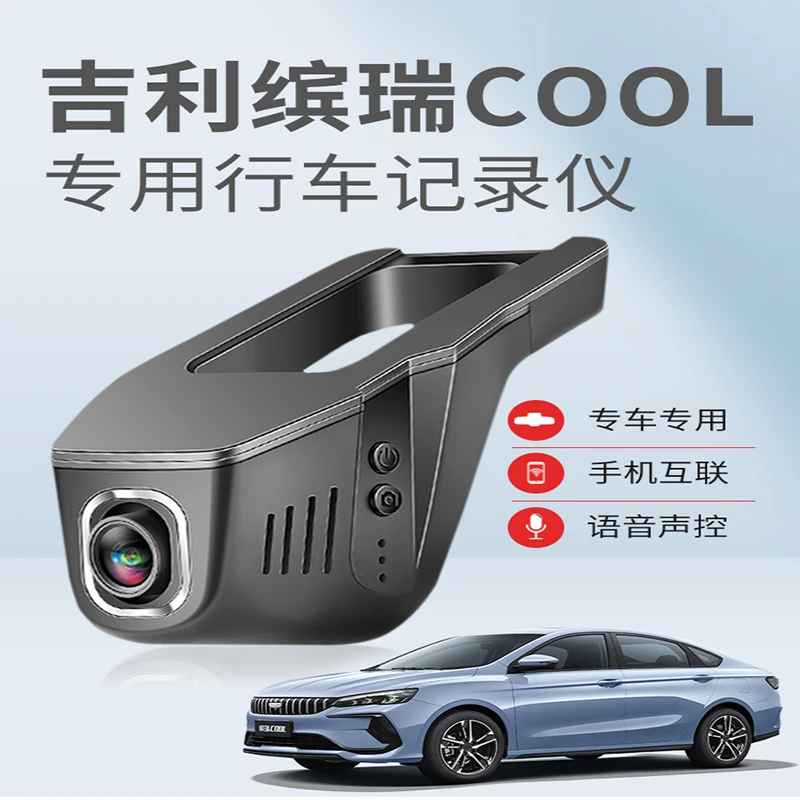 吉利缤瑞/缤瑞COOL专用行车记录仪原厂免走线4K高清夜视手机互联