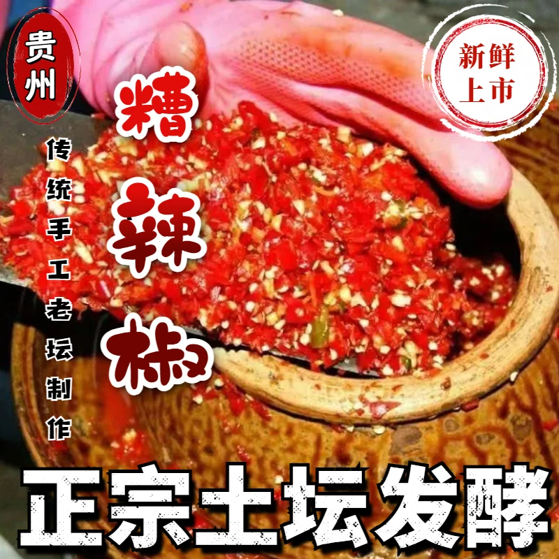 贵州糟辣椒剁椒酱商用摆地摊贵州特产手工农家酸辣特辣酸辣味开胃
