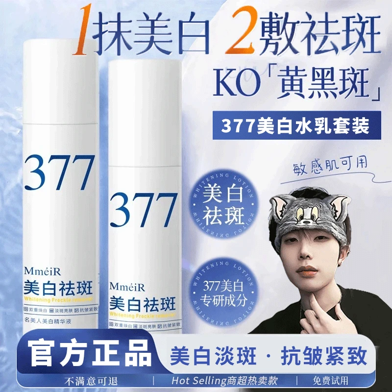 【K总&央妈认证】377美白精华液淡斑保湿补水紧致抗皱护肤水乳套盒