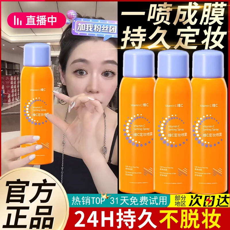 维c定妆喷雾持久定妆24小时保湿防水防汗不脱妆防蹭清透官方正品