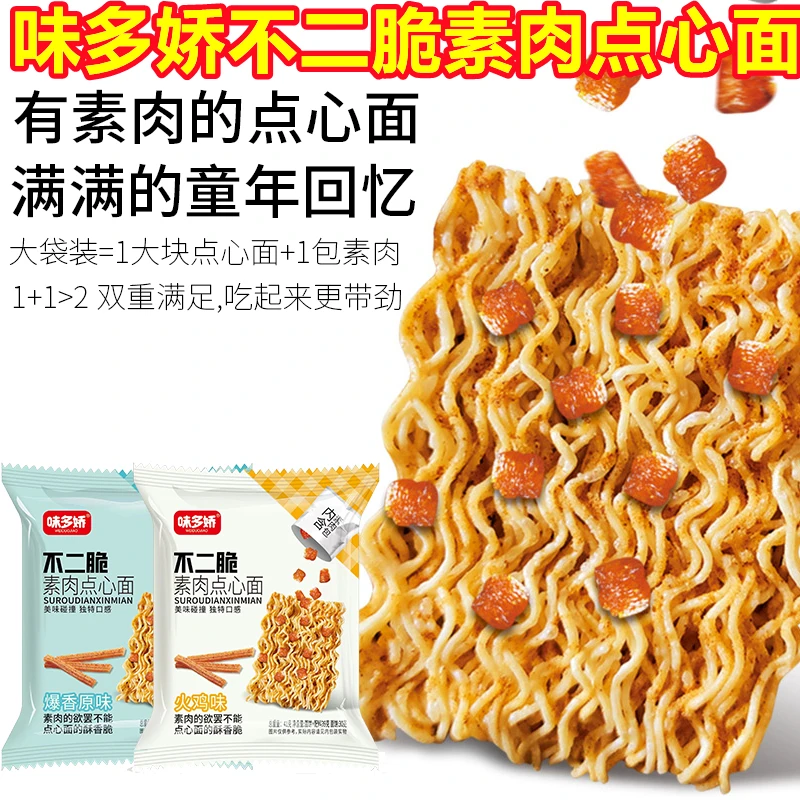 辣条加干脆面味多娇不二脆素肉点心面加了辣条的方便面怀旧小零食