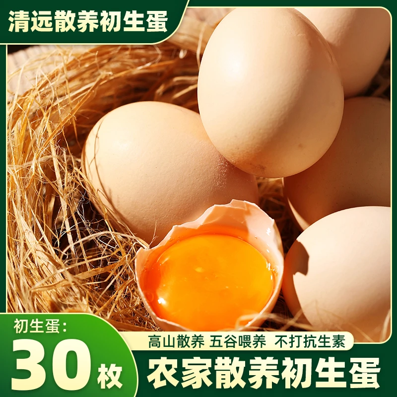 【老表甄选】清远土鸡蛋30枚初生蛋中草药蛋无菌蛋农家鸡蛋可生吃蛋