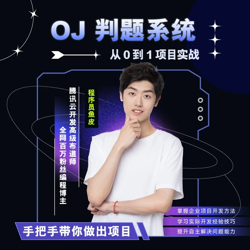 程序员鱼皮鱼皮 OJ 判题系统（从0到1实战企业开发流程）