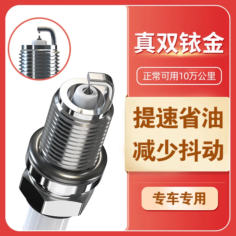 【7号链接】 双铱金火花塞汽车双铱金针对针火花塞 专车专用