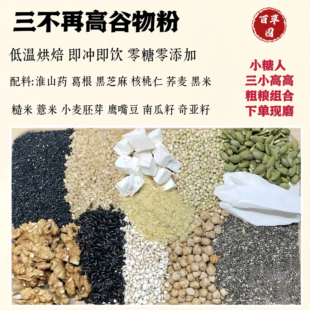 【现磨】三不再 高谷物粉控糖 老人粗粮营养组合 新鲜粮现磨细腻