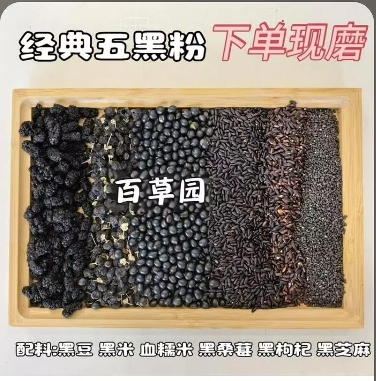 【现磨】五黑谷物粉 营养组合 全家人的代餐粉 五谷杂粮粉 新鲜细腻