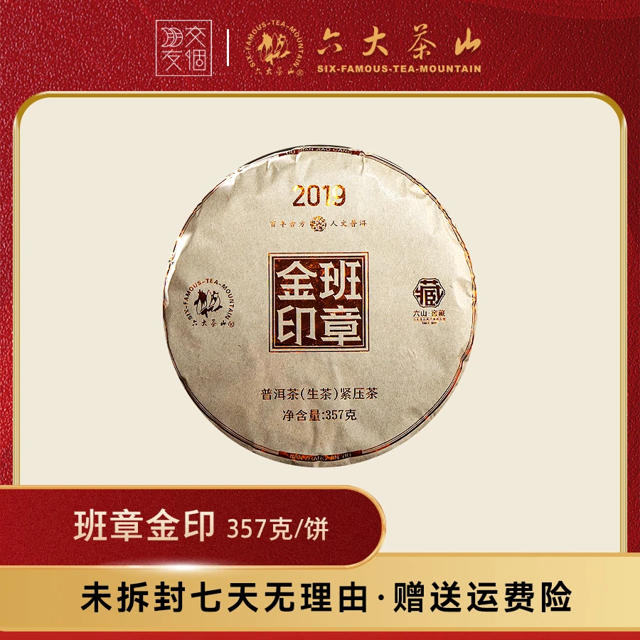 【交个朋友专属】 班章金印 普洱茶 生茶 357g/饼