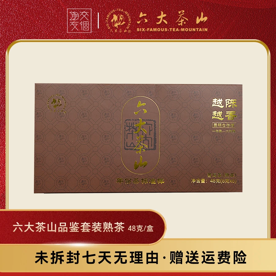 熟茶六大茶山品鉴 套装· 越陈越香