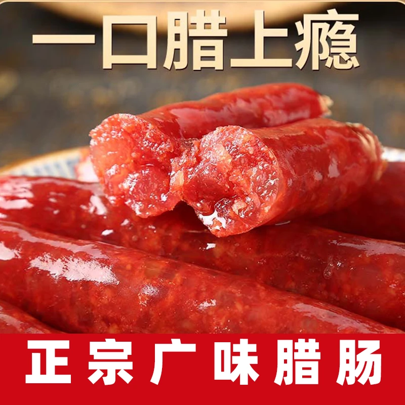 正宗广味腊肠【三肥七瘦】不加淀粉/面粉咸香鲜甜不柴不腻 广式香肠
