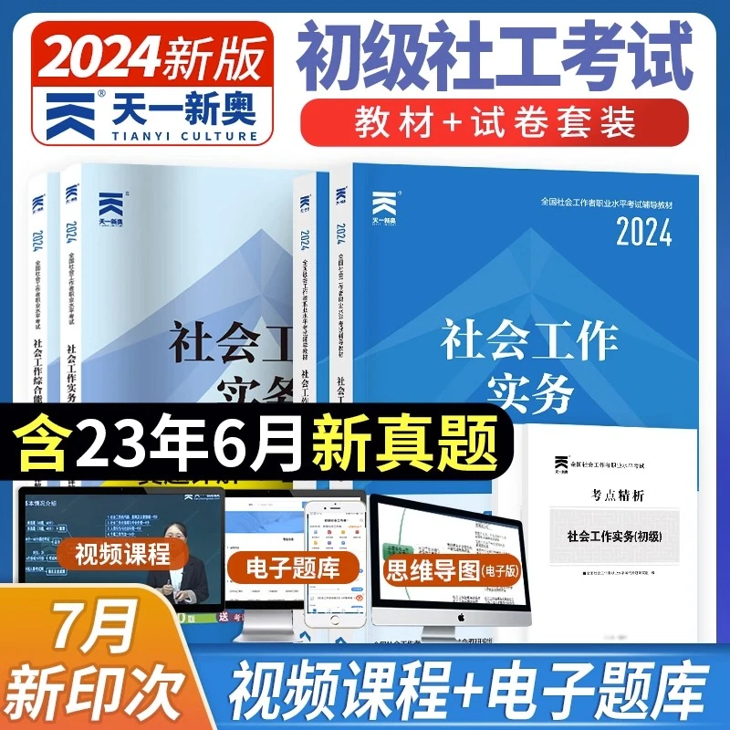 2024初级社会工作者网课教材试卷助理社工考试课程学习资料题库
