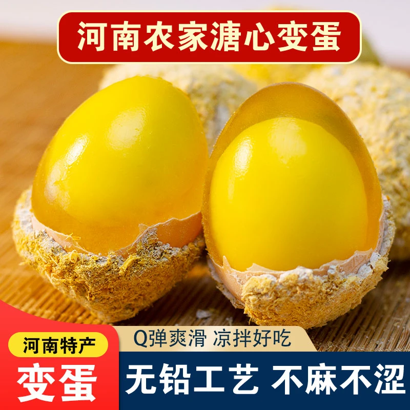 河南特产变蛋无铅工艺10枚20枚30枚新鲜溏心皮蛋凉拌美味传统手工
