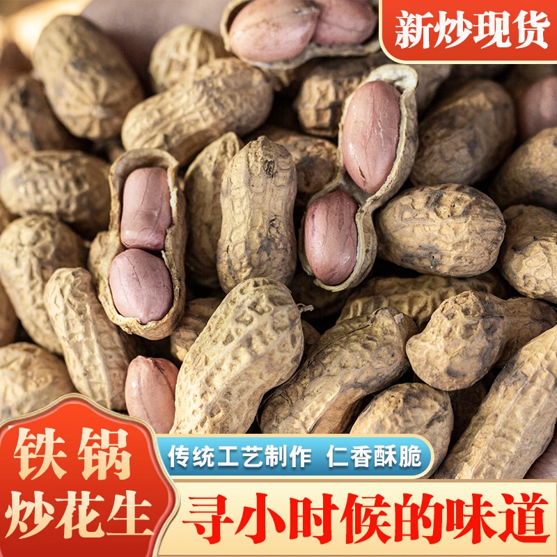 2024年新农家铁锅炒花生熟花生原味干炒带壳香酥花生非红皮花生果