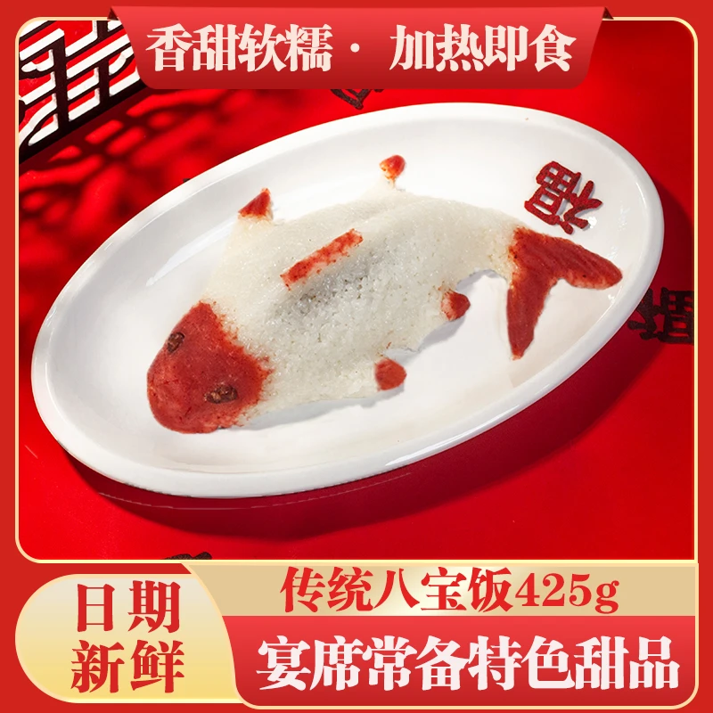 年年有鱼425g网红鱼形八宝饭豆沙甜食糯米饭年夜饭速食酒席半成品
