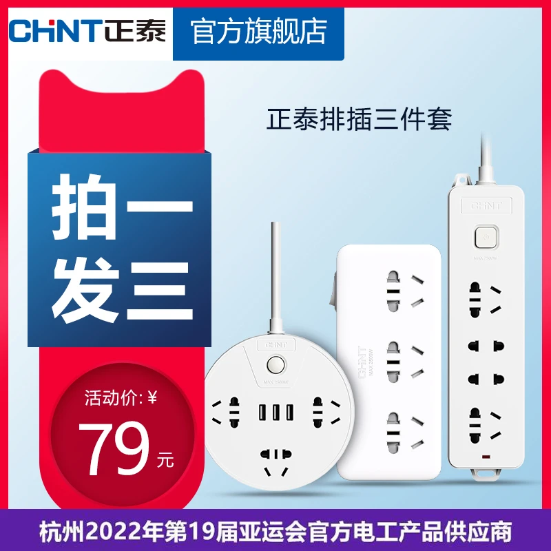 正泰官旗插座套餐无线插头一转三分控总控品字形排插插排转换器