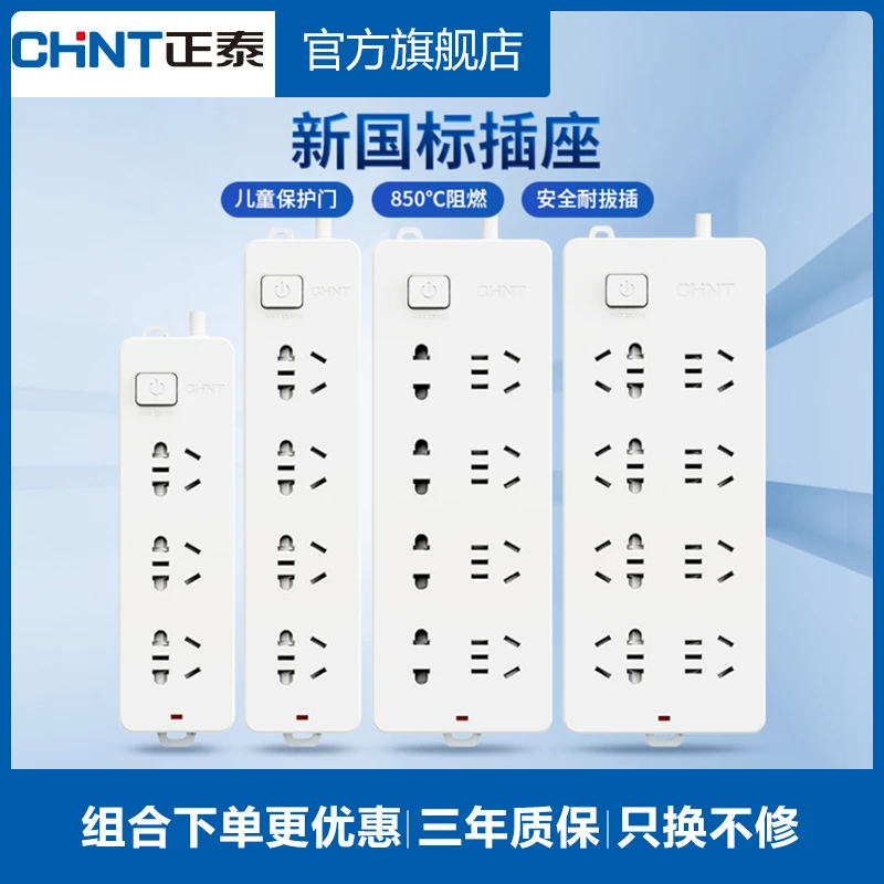 【正泰官旗】多功能插座排插 家用拖线板插线板 带线多孔电工接线板