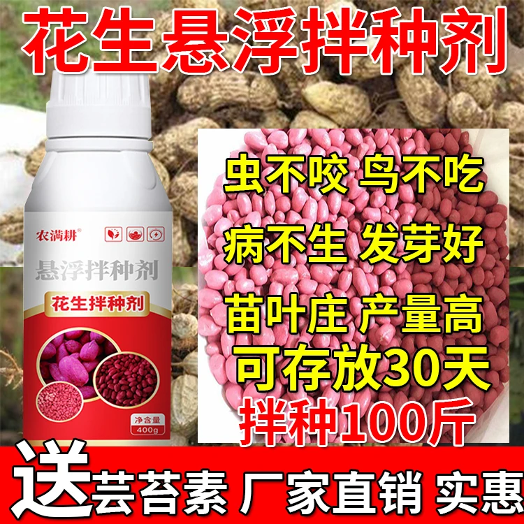 【买一瓶送一瓶】花生专用拌种剂强效种衣剂地下害虫病害防虫防鸟