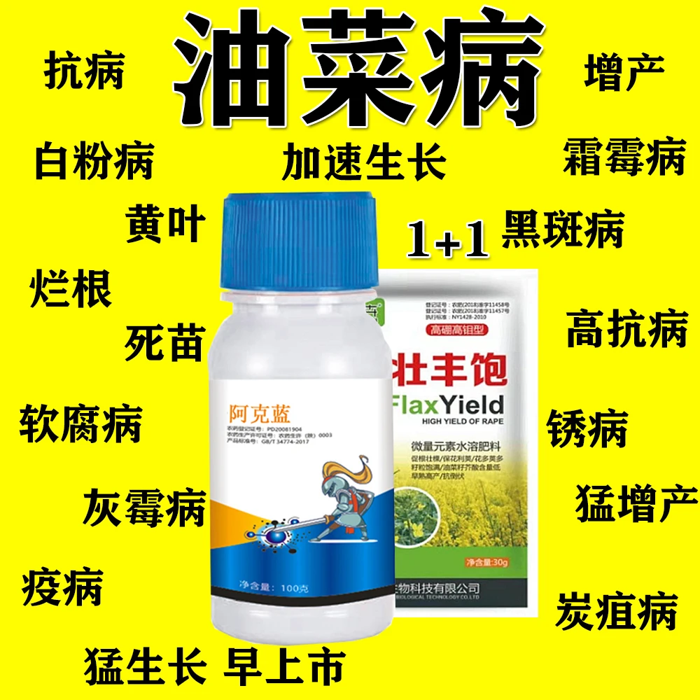 油菜专用药油菜病全治烂根黄叶菌核病软腐病霜霉病灰霉专用杀菌剂