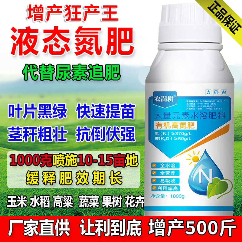 【升级增产配方小分子液体氮肥代替尿素追肥多氮合一任何作物通用