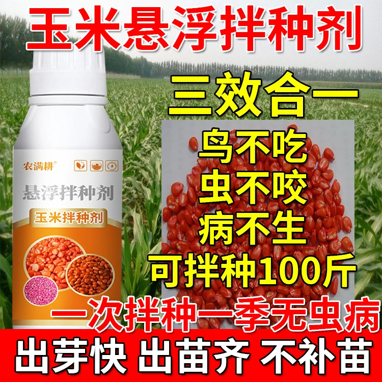 玉米专用拌种剂防病增产玉米种衣剂鸟不吃正品质量玉米拌种药