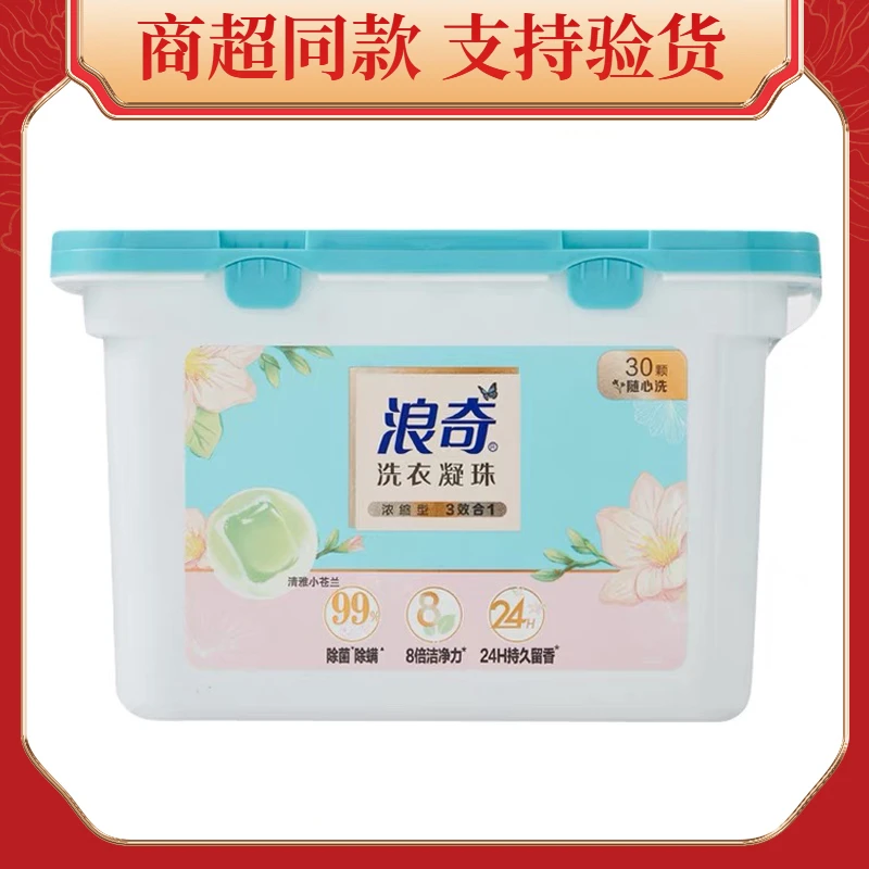 【浪奇凝珠1盒装】持久留香除菌去渍除螨浓缩柔顺护色小苍兰30颗