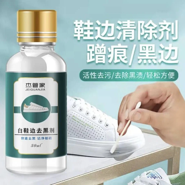 杰管家鞋边蹭痕清洁去黑剂小白鞋鞋边去黑剂去漆皮黑渍鞋边去黑印