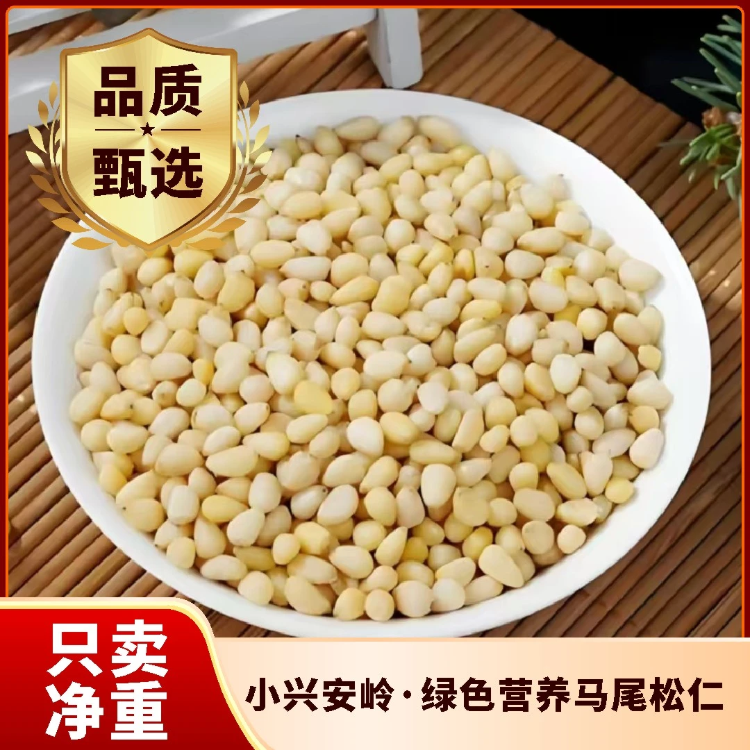 【经济实惠】新货东北马尾松仁免手剥儿童充饥解馋零食香甜可口净重