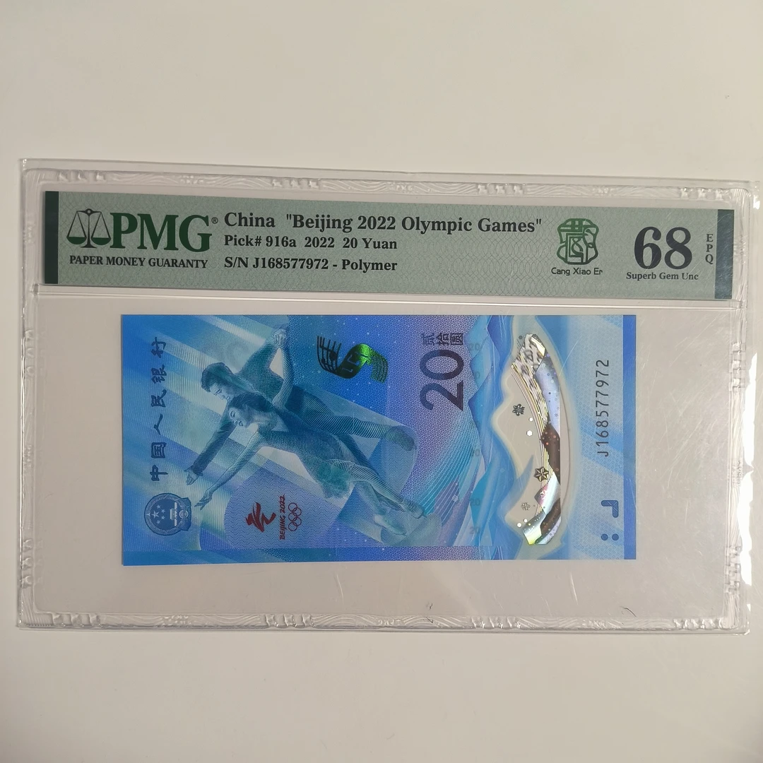 冬奥冰钞 168头 一路发 号码无4 68分 选号拍