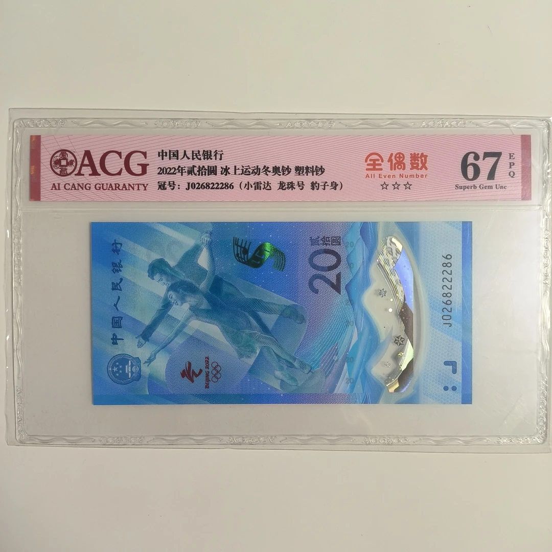 冬奥钞全偶数 全偶王 爱藏评级 选号拍
