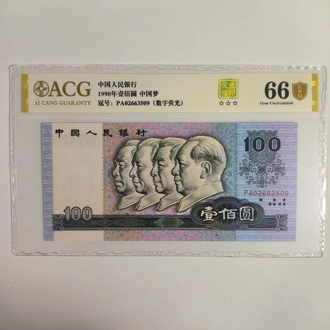 PA冠黒纸张 90年100元  数字荧光 荧光错印 金盾评级66分 选号拍