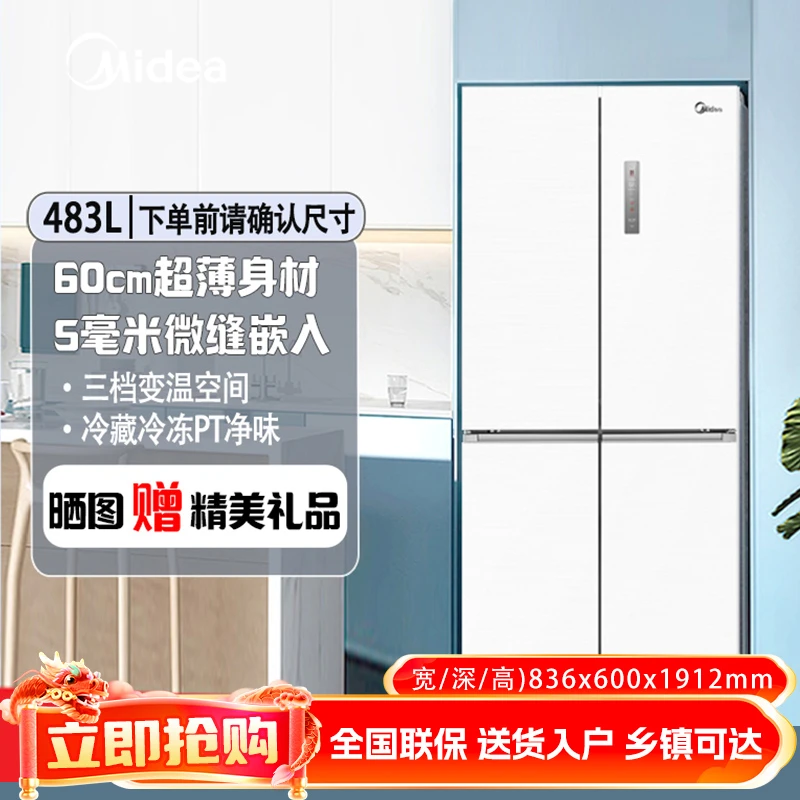 美的483升十字对开门嵌入式60cm薄嵌风冷全净化净味智能白色冰箱
