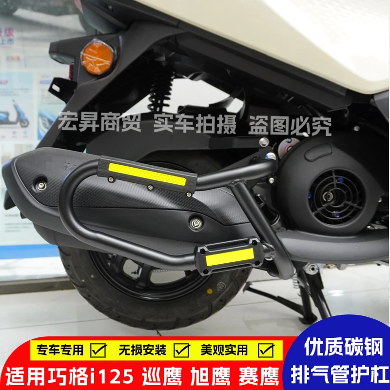 适用巧格i125巡鹰赛鹰旭鹰巧格排气管护杠消声防护保险杠安装保护