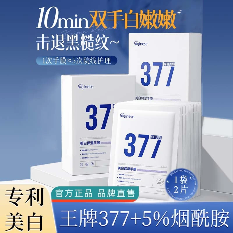 orginese377美白手膜嫩滑补水保湿手部护理细嫩双手细纹女生正品