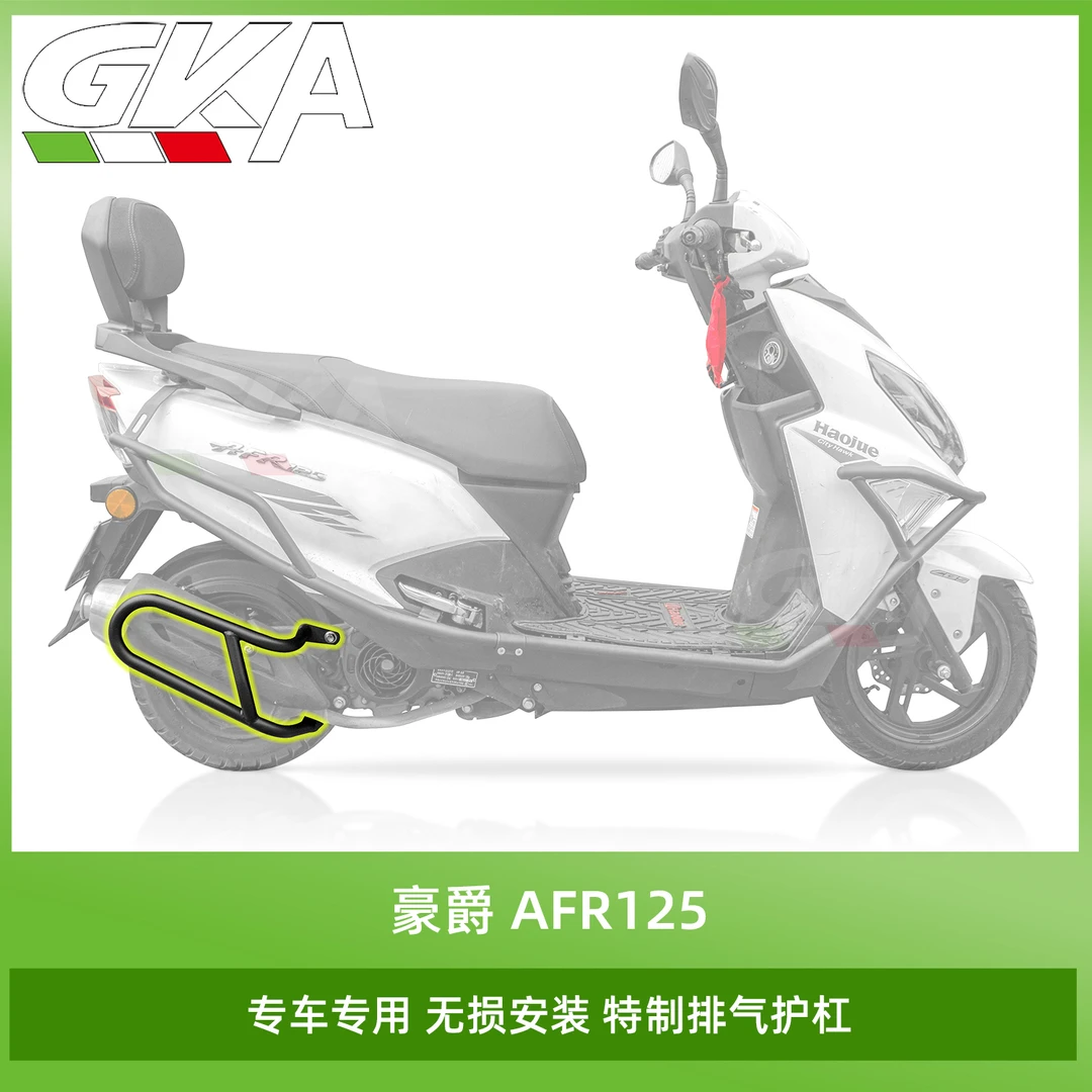 适用于豪爵AFR125排气护杠