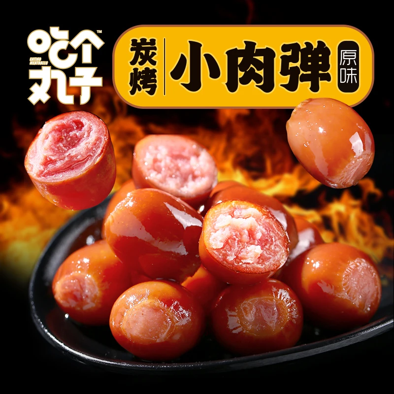 吃个丸子即食烤肠小香肠小肉肠拇指肠炭烤小肉弹原味常温休闲零食