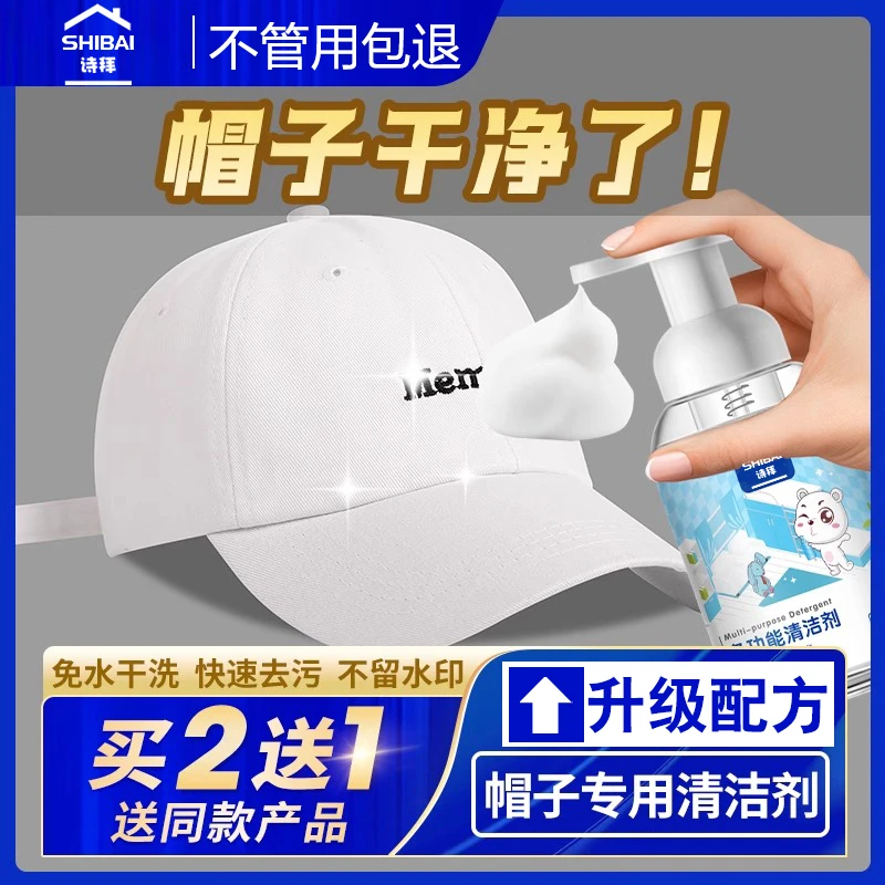 专业洗白色帽子去污洗涤剂棒球帽清洗液帽清洁帽沿洗白快速泡沫