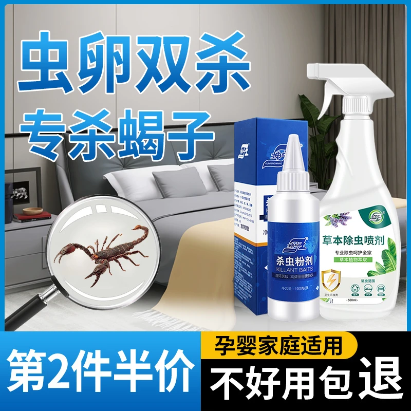 蝎子杀虫组合喷剂粉末家用床上防宿舍用全窝端房间驱虫神器克星